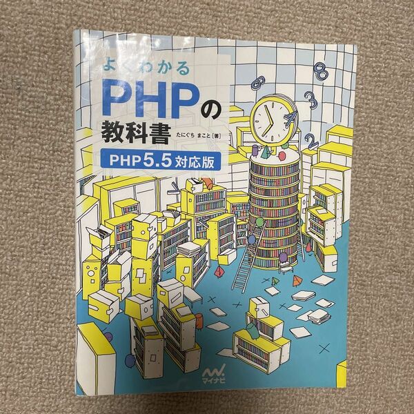 よくわかるＰＨＰの教科書 たにぐちまこと／著 （978-4-8399-5064-4）