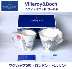 VBM ビレロイ＆ボッホ Villeroy&Boch シティ・オブ・ザ ワールド（ベルリン・ロンドン） マグカップ2客 未使用保管品