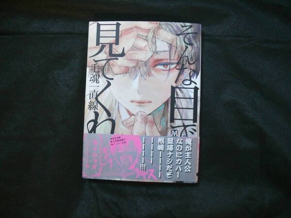 毛魂一直線　作　『そんな目で見てくれ』（中古本）※発送は週１（主に火曜日）ですので、予めご了承下さい。