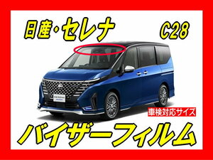 ■日産　新型 セレナ　C28　バイザーフィルム （日差し・ハチマキ・トップシェード）■カット済みフィルム　■貼り方動画あり