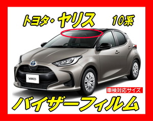 ■ Toyota　ヤリス　10　バイザーフィルム （日差し・ハチマキ・トップシェード）■カット済みフィルム　■貼り方動画Yes