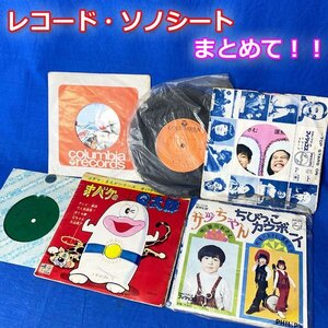 希少!! レコード ソノシート まとめて オバQ 仮面ライダー ウルトラセブン 変身忍者 当時物 昭和 レトロ 藤岡弘 ◇GJ-0078