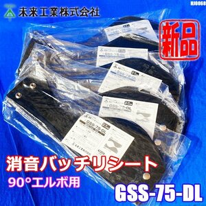 未来工業 ミライの遮音シート 消音バッチリシート GSS-75-DL 防露 VP75 90°エルボ用 5組セット 配管 ◇HJ-0068