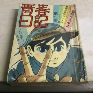 ■貸本漫画■青春の息吹シリーズ8 「第一部 青春日記 」さいとう・プロ　XB1