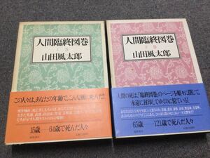 ★即決・送料無料★「人間臨終図鑑　上下巻」2冊セット 山田風太郎 XA8N