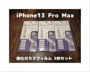 3枚セット 未開封 GLASS 強化ガラスフィルム iPhone13 Pro Max 