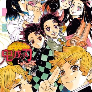マンガ4冊セット!!!!鬼滅の刃&地縛少年花子くん