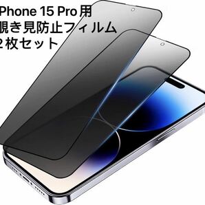 【2枚セット】【覗き見防止】iPhone15 pro（6.1インチ） ガラスフィルム 耐衝撃 飛散防止 撥水撥油 指紋防止