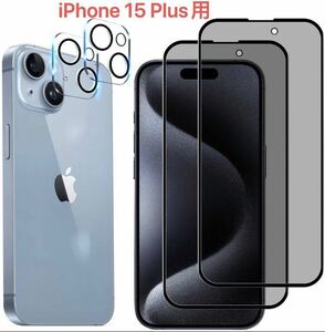 iPhone15 Plus用 覗き見防止フィルム（2枚）+カメラフィルム（2枚） 高透過率 硬度 耐衝撃 飛散防止