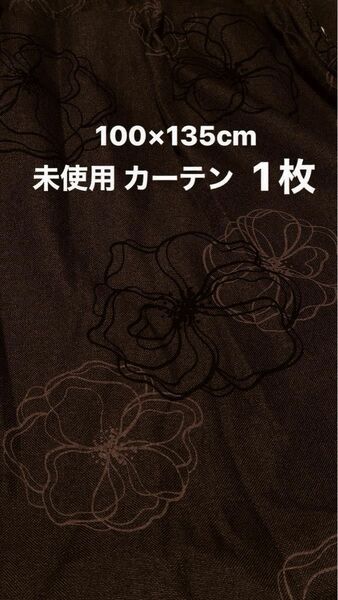 ＜ 1枚 ＞ 未使用 カーテン 幅100×丈135cm ブラウン チョコレート 腰窓 腰高窓 フック付 新生活 花柄 茶色