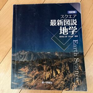 スクエア最新図学地学　第一学習社