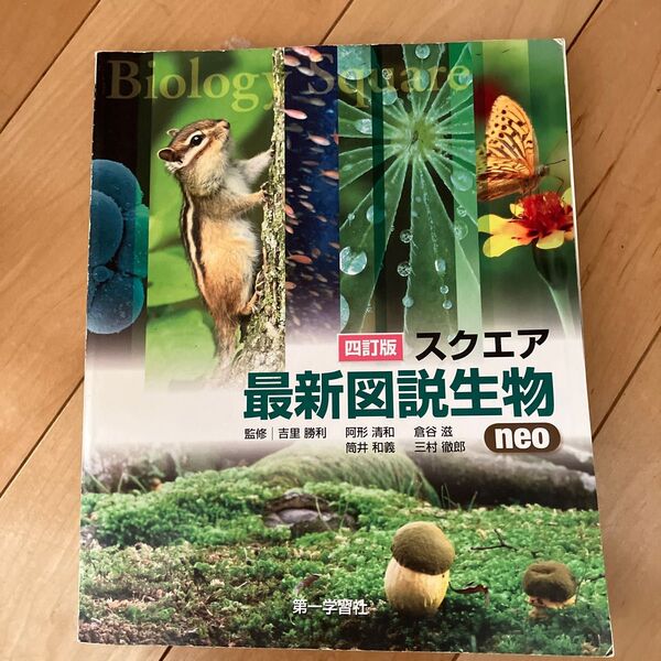 スクエア最新図説生物neo 10訂版 吉里 勝利 他監修