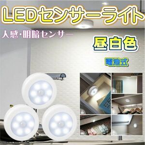 センサー ライト LED(67) キッチン 白色 3個 セット おしゃれ 玄関 クローゼット 物置