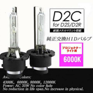 新品 HIDバルブ ヘッドライトD2C/6000K 汎用 純正交換 2