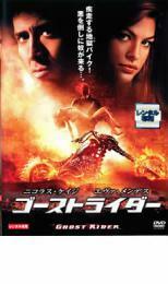 ゴーストライダー レンタル落ち 中古 DVD ケース無