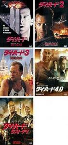 ダイ ハード 全5枚 2、3、4.0、ラスト・デイ レンタル落ち セット 中古 DVD ケース無