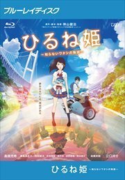 ひるね姫 知らないワタシの物語 ブルーレイディスク レンタル落ち 中古 ブルーレイ ケース無