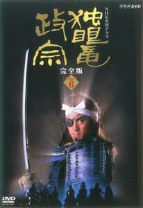 独眼竜政宗 完全版 6(第二十一回～第二十四回) レンタル落ち 中古 DVD ケース無