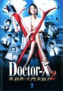 ドクターX 外科医 大門未知子 2 Ver 3(第5話、第6話) レンタル落ち 中古 DVD ケース無