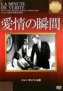 愛情の瞬間【字幕】 レンタル落ち 中古 DVD ケース無