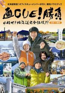 直CUE!勝負 目指せ!北海道完全征服!? 道南・十勝編 レンタル落ち 中古 DVD ケース無