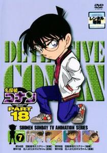 名探偵コナン PART18 vol.7 レンタル落ち 中古 DVD ケース無