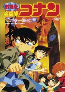 劇場版 名探偵コナン ベイカー街の亡霊 レンタル落ち 中古 DVD ケース無