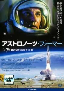 アストロノーツ・ファーマー 庭から昇ったロケット雲 レンタル落ち 中古 DVD ケース無