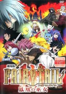 劇場版 FAIRY TAIL フェアリーテイル 鳳凰の巫女 レンタル落ち 中古 DVD ケース無