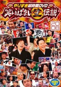 やりすぎ超時間DVD 笑いっぱなし生伝説 2008 DISC2 DVD お笑い