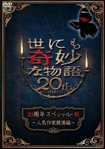 世にも奇妙な物語 20周年スペシャル・秋 人気作家競演編 レンタル落ち 中古 DVD ケース無