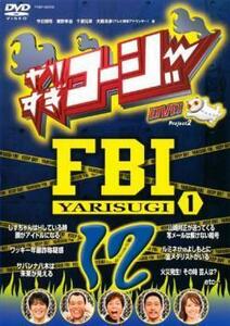 やりすぎコージー DVD 12 やりすぎ FBI 捜査報告会 1 レンタル落ち 中古 DVD ケース無