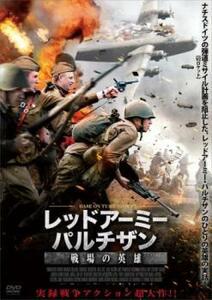 レッドアーミー・パルチザン 戦場の英雄【字幕】 レンタル落ち 中古 DVD ケース無