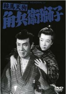 鞍馬天狗 角兵衛獅子 レンタル落ち 中古 DVD ケース無