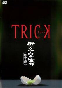 TRICK トリック 母之泉篇 腸完全版 レンタル落ち 中古 DVD ケース無