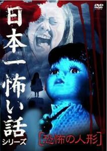 日本一怖い話シリーズ 恐怖の人形 レンタル落ち 中古 DVD ケース無