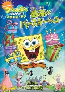 スポンジ・ボブ 最高のバースデーtoユー レンタル落ち 中古 DVD ケース無