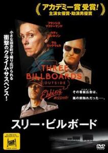 スリー・ビルボード レンタル落ち 中古 DVD ケース無