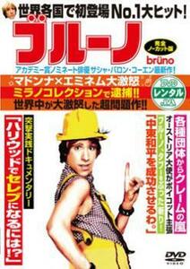 ブルーノ レンタル落ち 中古 DVD ケース無