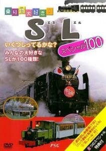 乗り物大好き!SL スペシャル100 中古 DVD ケース無