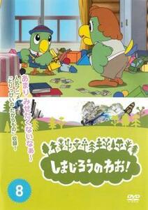 しまじろうのわお! 8 DVD