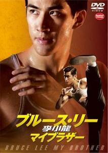 李小龍 ブルース・リー マイブラザー【字幕】 レンタル落ち 中古 DVD ケース無