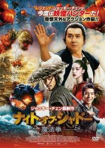 ナイト・オブ・シャドー 魔法拳 レンタル落ち 中古 DVD ケース無