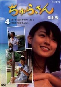 ちゅらさん 完全版 4(第7話、第8話) レンタル落ち 中古 DVD ケース無