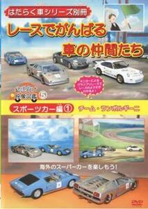 はたらく車シリーズ別冊 スポーツカー編 1 レースでがんばる車の仲間たち 中古 DVD ケース無