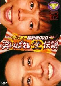 やりすぎ超時間DVD 笑いっぱなし生伝説 2007 DISC2 レンタル落ち 中古 DVD ケース無