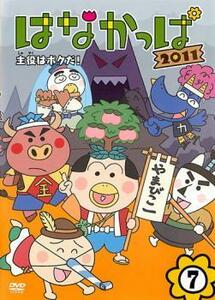 はなかっぱ 2011 vol.7 主役はボクだ! レンタル落ち 中古 DVD ケース無