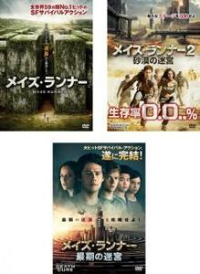 メイズ・ランナー 全3枚 1、2 砂漠の迷宮、最期の迷宮 レンタル落ち 全巻セット 中古 DVD ケース無