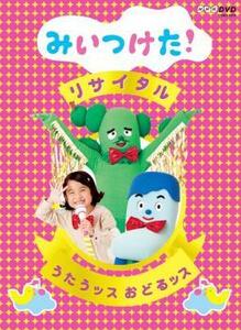 NHK DVD みいつけた!リサイタル うたうッス おどるッス レンタル落ち 中古 DVD ケース無