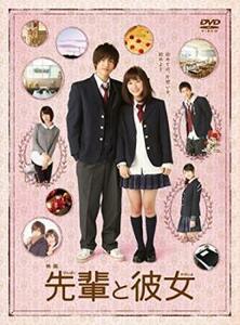 先輩と彼女 レンタル落ち 中古 DVD ケース無